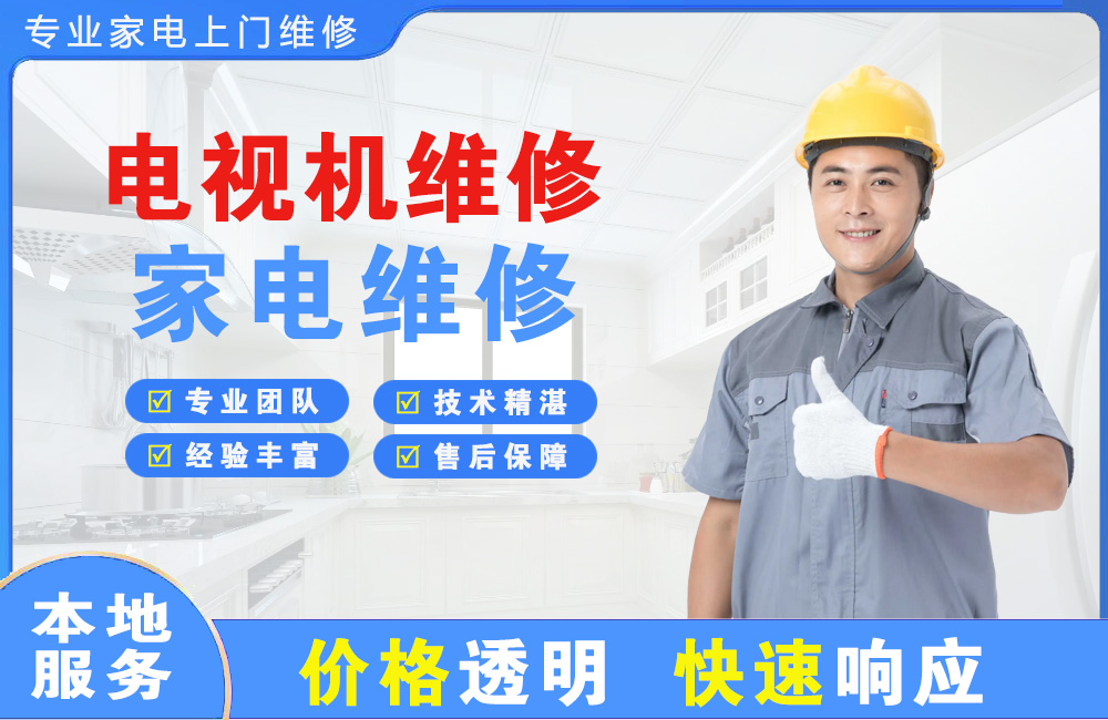 烟台电视机维修