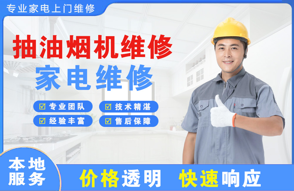 烟台抽油烟机维修