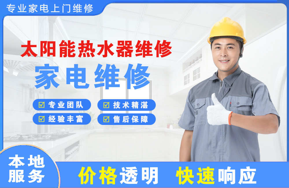 烟台太阳能热水器维修